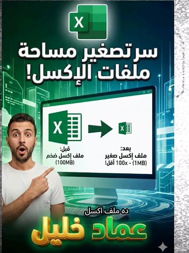 تصغير حجم الملف في الاكسل بفاعلية