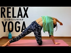 【お部屋で10分】心と体のスッキリヨガ