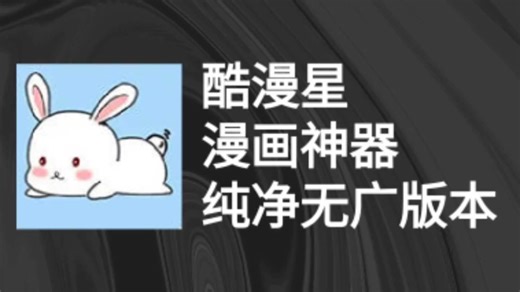 酷漫星来了，漫画神器，不容错过。