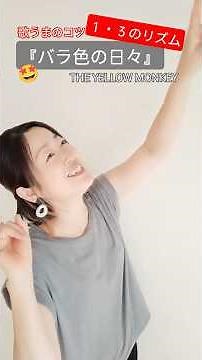 【ボイトレ】『バラ色の日々』〜１・３のリズム THE YELLOW MONKEY【歌い方講座】☆#shorts