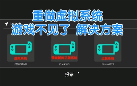 switch 大气层 重做虚拟系统 游戏不见了 解决方案