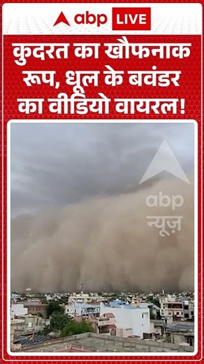 Viral News : कुदरत का खौफनाक रूप, धूल के बवंडर का वीडियो वायरल! | #ytshorts #storm #rain #weather