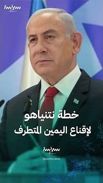 تعرف على خطة نتنياهو لإقناع اليمين المتطرف بصفقة غزة