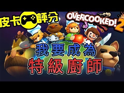 【遊戲點評】煮過頭 2 Overcooked 2 | 現今最好玩派對遊戲？【皮卡點評】