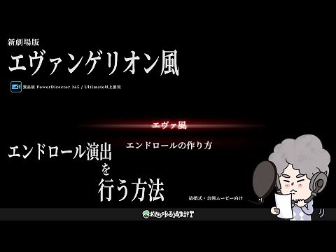 『新劇場版：エヴァンゲリオン』風のエンドロール演出をPowerDirectorで作成する方法(無料素材付き)｜365 / Ultimate以上推奨