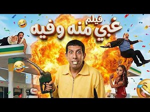 فيلم غبي منه وفيه كامل وبجودة عالية HD | مش حتقدر توقف ضحك 🤣🤣