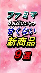 [FamilyMart] 9 New Savory Products Available Starting Tuesday, August 25, 2026! Check Out Our Pre...