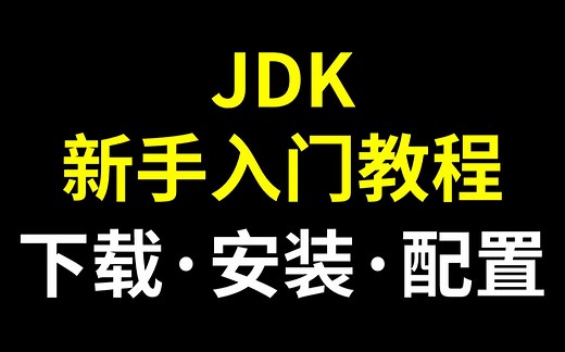 JDK新手入门教程_附赠安装包