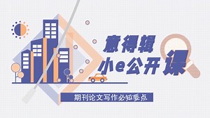 哈尔滨工程大学在读博士郭睿男：提高发文成功率，期刊论文的投稿与审稿技巧