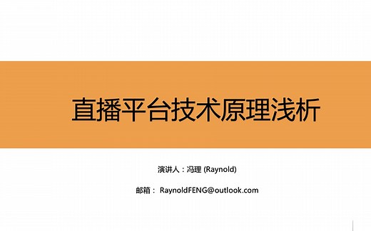 直播平台技术原理浅析