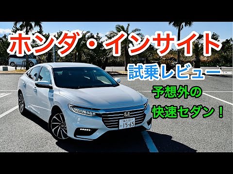 ホンダ・インサイト 試乗レビュー まさかの快速セダン！裏腹スポーティ HONDA Insght review