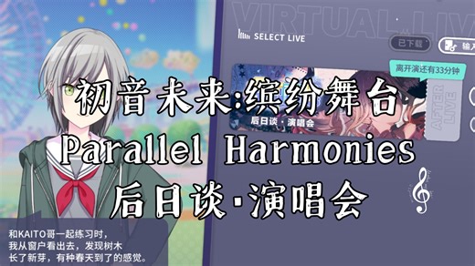 初音未来:缤纷舞台 Parallel Harmonies后日谈·演唱会