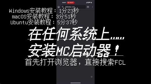 在任何系统上安装MC启动器，一个视频帮你搞定！