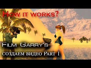 Как это работает Garry's Mod: Machinima Part 1 (Обучение №10)