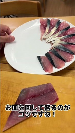 さばしゃぶ用 さばの盛り方！