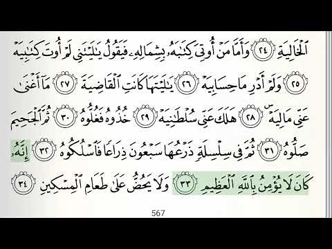 Surah - 69 - Al-Haqqah - Accurate Tajweed recitation of Quran - Mahmoud Khaleel Al-Hussary