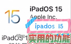 ipad 15 更新后的一些实用功能