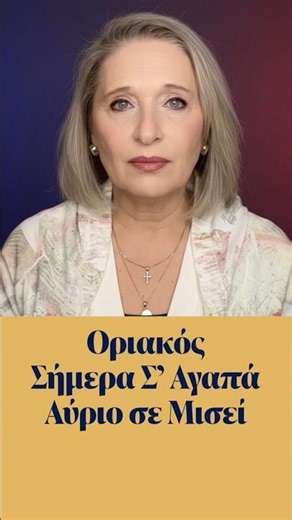 Οριακός. Σήμερα Σ' Αγαπά, Αύριο σε Μισεί