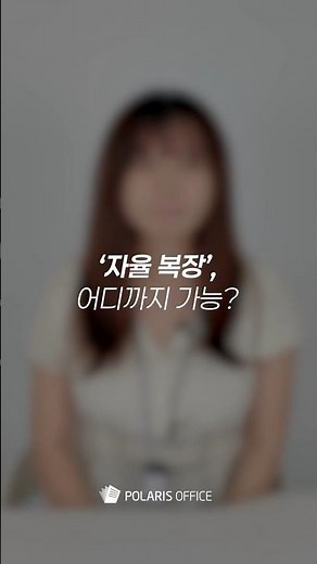 '자율 복장'으로 출근하는 회사, 어디까지 가능?