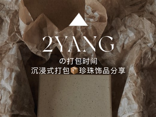 跟我一起沉浸式打包吧