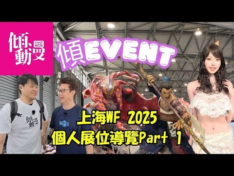 《傾EVENT》【上海WF 2025🔥】個人設計師展位有咩好嘢睇？