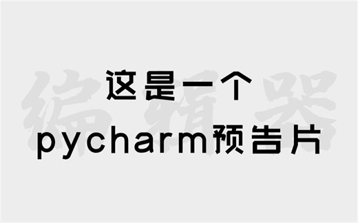 【01】60分钟学会使用pycharm丨超详细pycharm使用课程预告