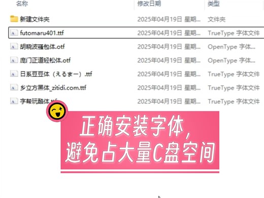 正确安装字体，避免占大量C盘空间