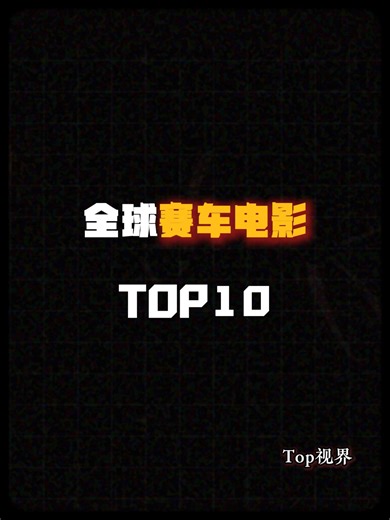 全球赛车电影TOP10