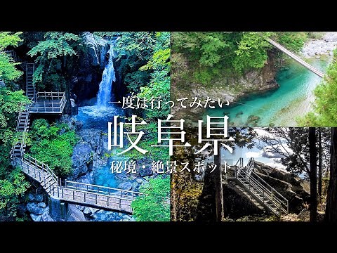 【本当は教えたくない】日本にまだこんな場所が残っていた…岐阜県の秘境&絶景を1日で巡るおっさん旅！岐阜県観光スポット