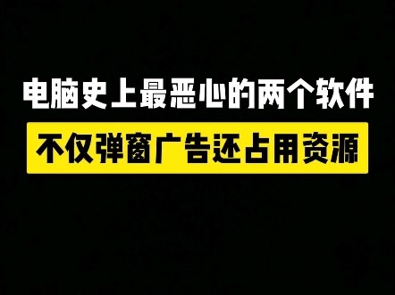 电脑史上最恶心的两个软件，不仅弹广告还占用资源