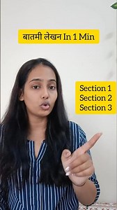 Batmi Lekhan Marathi | 9-10 Board Exam #marathipatralekhan #boardexam10 #youtubeshorts #shorts