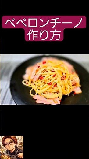 【ペペロンチーノ】【作り方】にんにくたっぷりで、作り方簡単！ #料理 #簡単レシピ #パスタ#ペペロンチーノ