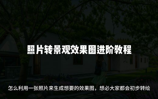 stable diffusion照片转景观效果图进阶教程