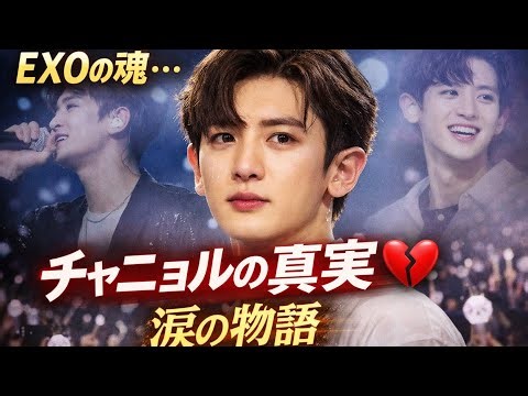 "Chanyeol’s Heart: The Untold Story of EXO’s Soul 💔""チャニョルの心：EXOの魂の知られざる物語 💔"