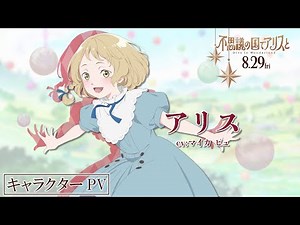 キャラクターPV【アリス】｜劇場アニメ『不思議の国でアリスと –Dive in Wonderland-』8月29日（金）より全国公開
