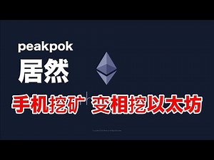 PEAKPOK：手机挖矿，变相挖以太坊！已经上链合约开源！不用KYC随时提币！价格多少只是个时间问题！挖！