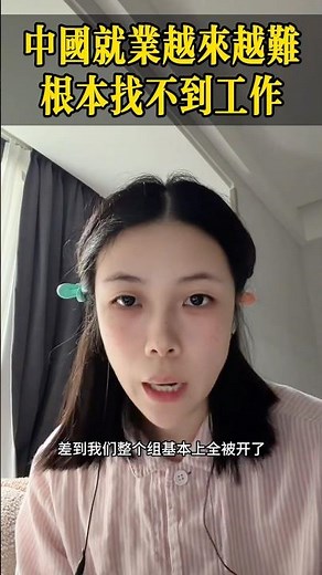 中国就业越来越难，根本找不到工作！
