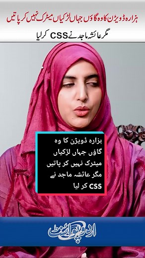 Hazara Division Ka Wo Village - CSS Karne Wali Ayesha Majid