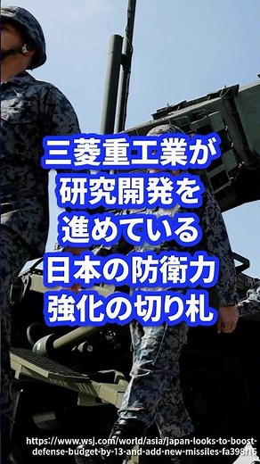 三菱重工業が研究開発を進めている日本の防衛力強化の切り札【極超音速誘導弾】 #ミリタリー図鑑 #ミリタリー #自衛隊装備 #自衛隊