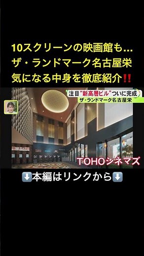 ⬆️本編はリンクから⬆️気になる中身を徹底紹介！地上41階建て高層ビル『ザ・ランドマーク名古屋栄』が完成 今年6月にオープン#shorts