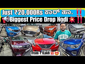 📢Just ₹20,000 ಸಾವಿರಕ್ಕೆ ಕಾರ್ ಕೊಡ್ತಾವ್ರೆ 💥🤩|Quality Used Cars For Sale📢 with Warranty & Loan Option✅
