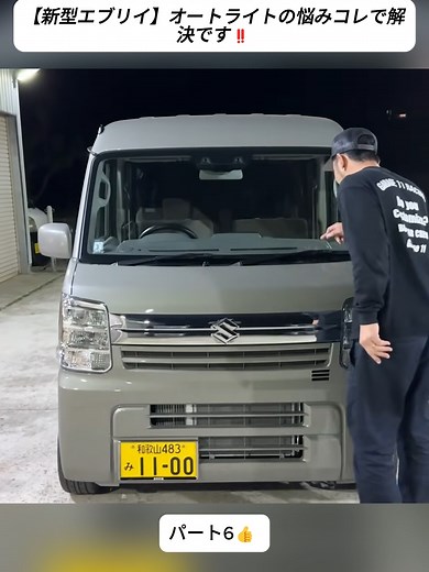 スズキエブリィワゴンのオートライト交換ガイド