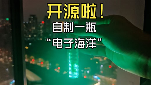 【开源项目】自制一瓶“电子海洋”！