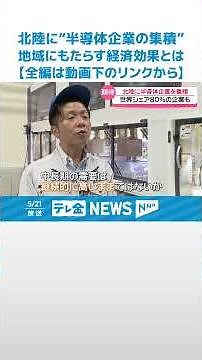 【北陸は“半導体関連企業の集積”】国の｢産業クラスター計画｣素案 地域にもたらす経済効果とは #shorts