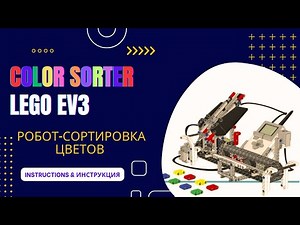 Lego Mindstorms EV3 COLOR SORTER robot instuctions