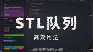 实用课堂 | 第二讲 deque与priority_queue的简单使用（魏钰杰）