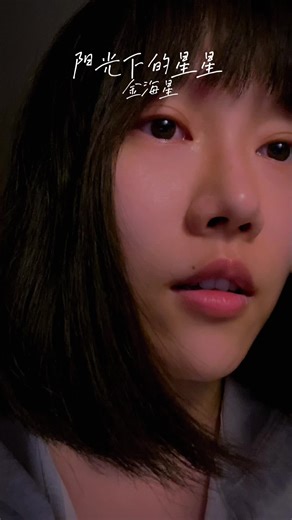 #singing #阳光下的星星 Just want to hold you