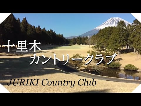 十里木カントリークラブ（静岡県）【字幕付】ラウンド