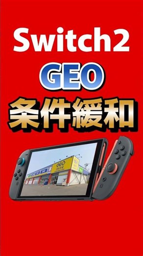 Switch 2 purchase conditions relaxed at GEO! One GEO member can purchase one unit on a first-come...