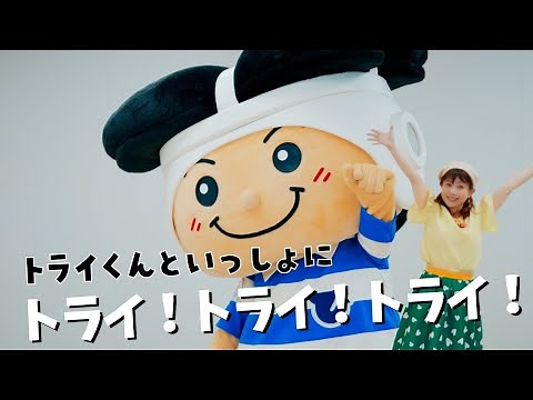 【フルバージョン】トライくんといっしょに「トライ！トライ！トライ！」（東大阪市マスコットキャラクター「トライくん」テーマソング）